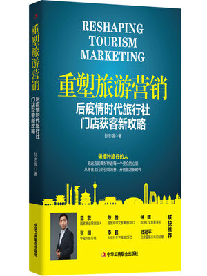 cover image of 重塑旅游营销